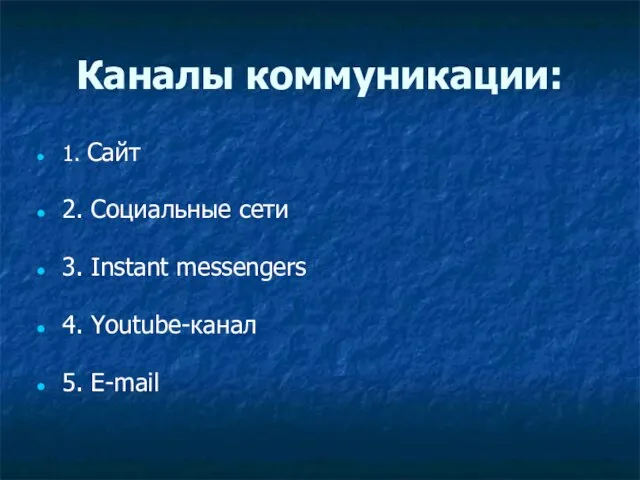 Каналы коммуникации: 1. Сайт 2. Социальные сети 3. Instant messengers 4. Youtube-канал 5. E-mail