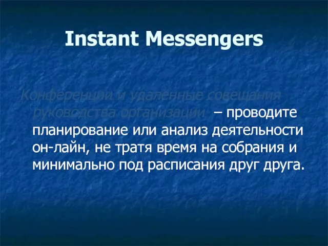 Instant Messengers Конференции и удалённые совещания руководства организации – проводите планирование или