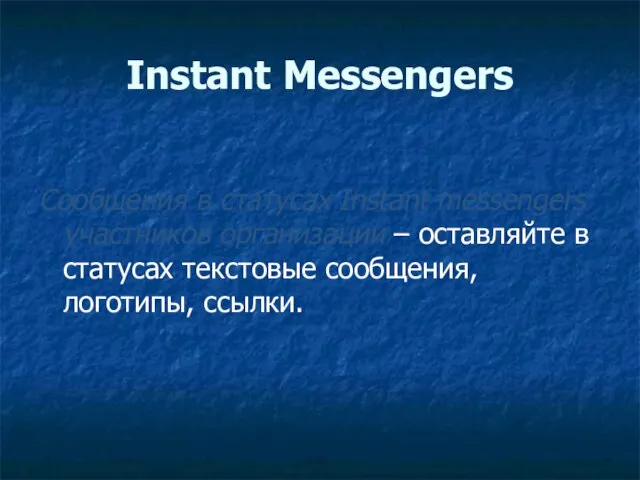 Instant Messengers Сообщения в статусах Instant messengers участников организации – оставляйте в