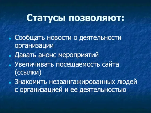 Статусы позволяют: Сообщать новости о деятельности организации Давать анонс мероприятий Увеличивать посещаемость