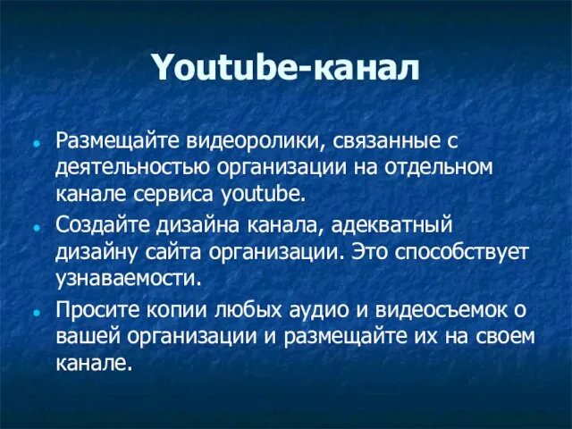 Youtube-канал Размещайте видеоролики, связанные с деятельностью организации на отдельном канале сервиса youtube.