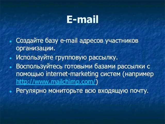 E-mail Создайте базу e-mail адресов участников организации. Используйте групповую рассылку. Воспользуйтесь готовыми