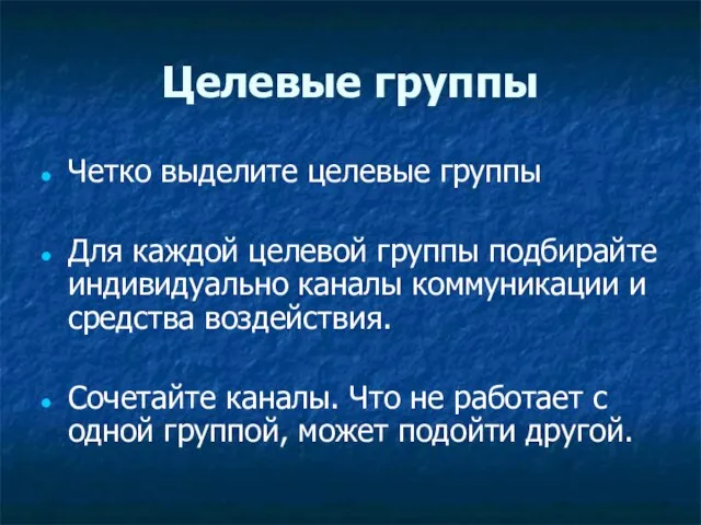 Целевые группы Четко выделите целевые группы Для каждой целевой группы подбирайте индивидуально