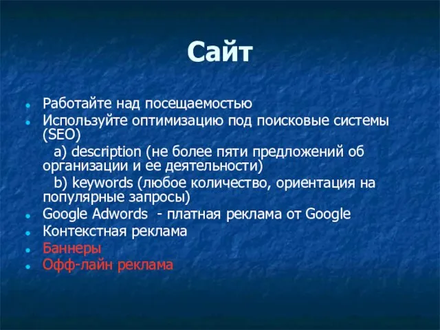 Сайт Работайте над посещаемостью Используйте оптимизацию под поисковые системы (SEO) a) description