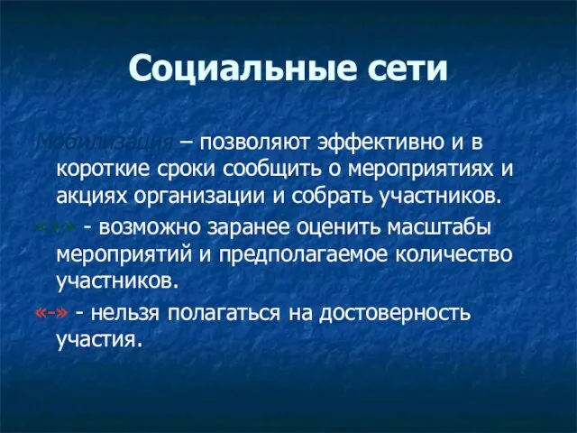 Социальные сети Мобилизация – позволяют эффективно и в короткие сроки сообщить о