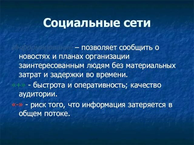 Социальные сети Информирование – позволяет сообщить о новостях и планах организации заинтересованным