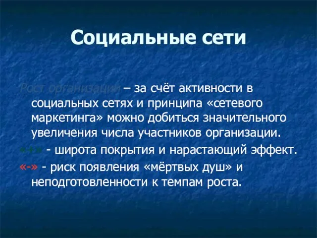 Социальные сети Рост организации – за счёт активности в социальных сетях и