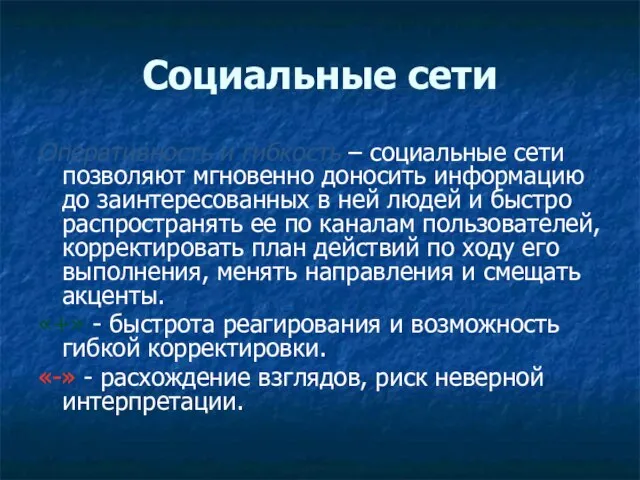 Социальные сети Оперативность и гибкость – социальные сети позволяют мгновенно доносить информацию