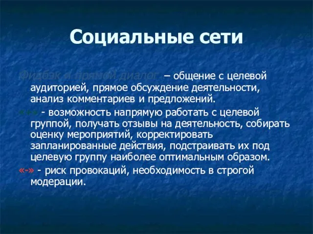 Социальные сети Фидбэк и прямой диалог – общение с целевой аудиторией, прямое