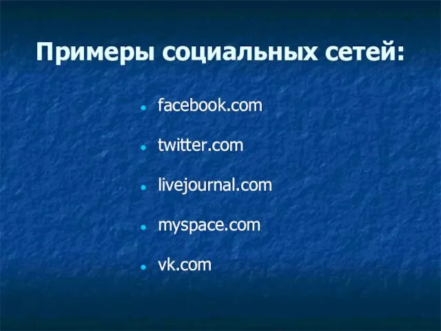 Примеры социальных сетей: facebook.com twitter.com livejournal.com myspace.com vk.com