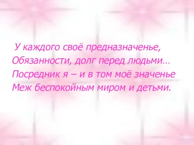 У каждого своё предназначенье, Обязанности, долг перед людьми… Посредник я – и