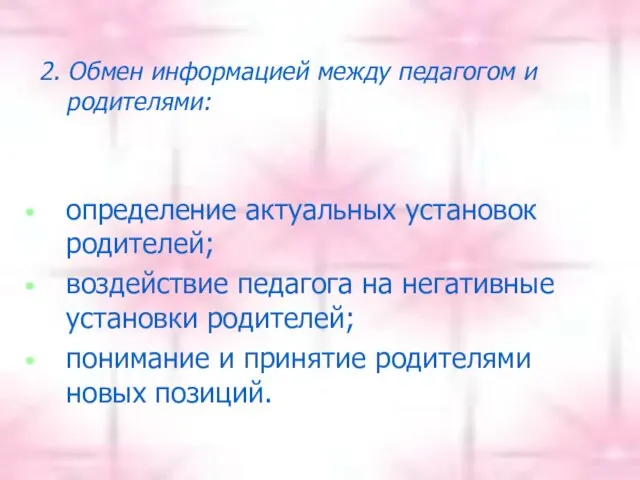 2. Обмен информацией между педагогом и родителями: определение актуальных установок родителей; воздействие