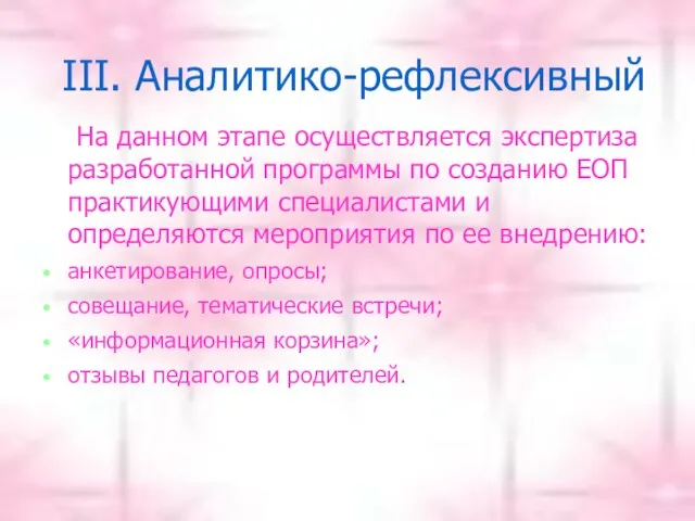 III. Аналитико-рефлексивный На данном этапе осуществляется экспертиза разработанной программы по созданию ЕОП