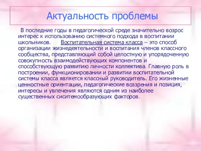 Актуальность проблемы В последние годы в педагогической среде значительно возрос интерес к