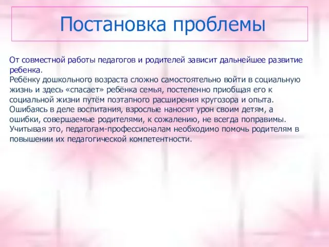 Постановка проблемы От совместной работы педагогов и родителей зависит дальнейшее развитие ребенка.