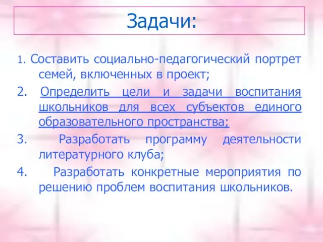 Задачи: 1. Составить социально-педагогический портрет семей, включенных в проект; 2. Определить цели