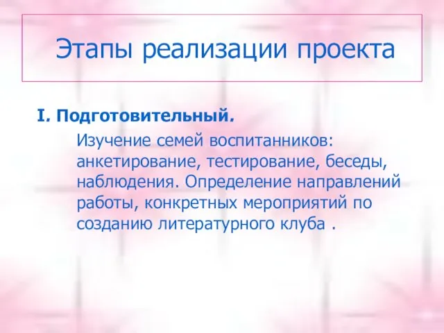 Этапы реализации проекта I. Подготовительный. Изучение семей воспитанников: анкетирование, тестирование, беседы, наблюдения.