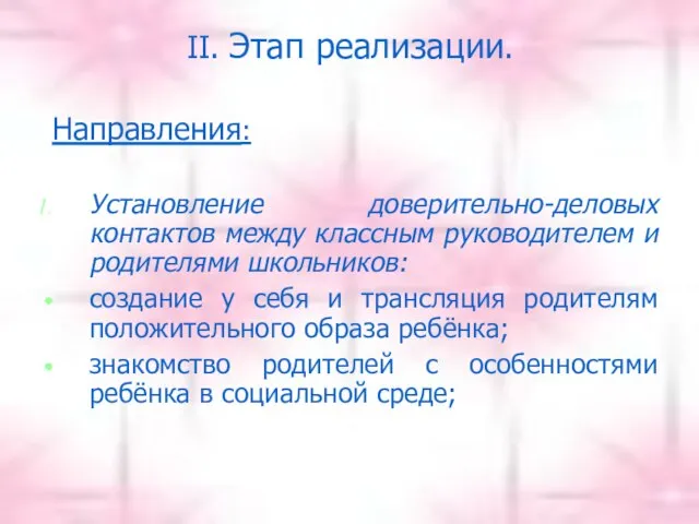 II. Этап реализации. Направления: Установление доверительно-деловых контактов между классным руководителем и родителями