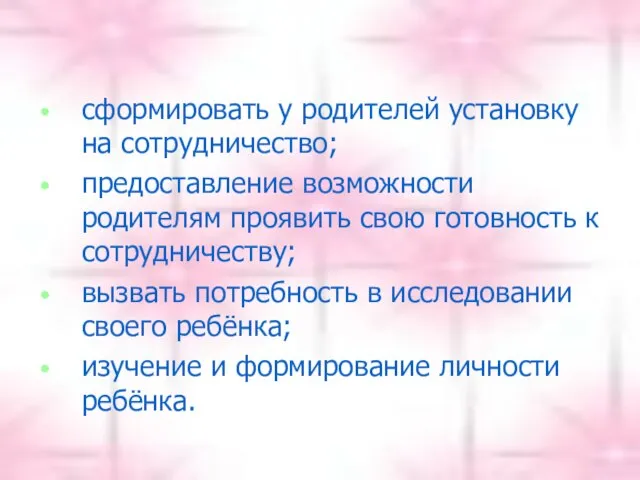 сформировать у родителей установку на сотрудничество; предоставление возможности родителям проявить свою готовность