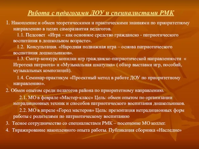 Работа с педагогами ДОУ и специалистами РМК 1. Накопление и обмен теоретическими