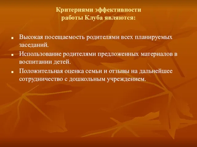 Критериями эффективности работы Клуба являются: Высокая посещаемость родителями всех планируемых заседаний. Использование