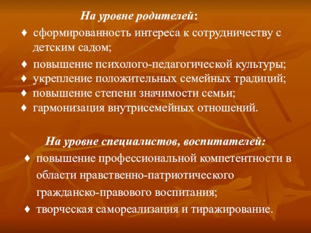 На уровне родителей: ♦ сформированность интереса к сотрудничеству с детским садом; ♦