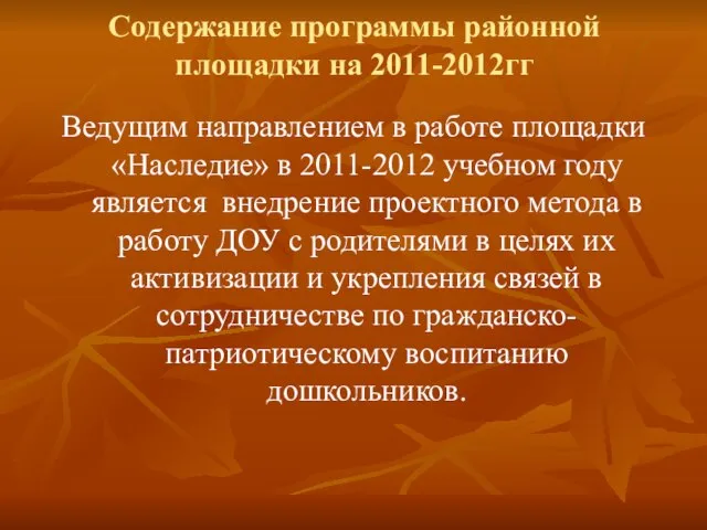 Содержание программы районной площадки на 2011-2012гг Ведущим направлением в работе площадки «Наследие»