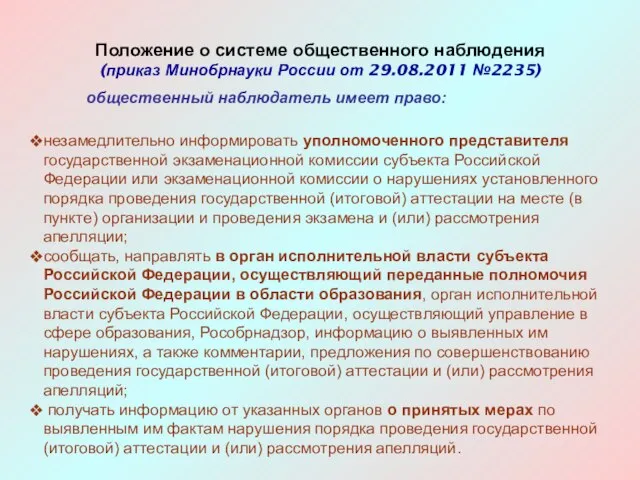 Положение о системе общественного наблюдения (приказ Минобрнауки России от 29.08.2011 №2235) общественный