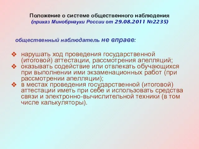 нарушать ход проведения государственной (итоговой) аттестации, рассмотрения апелляций; оказывать содействие или отвлекать