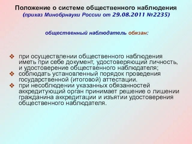 Положение о системе общественного наблюдения (приказ Минобрнауки России от 29.08.2011 №2235) при