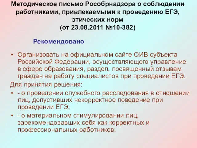 Методическое письмо Рособрнадзора о соблюдении работниками, привлекаемыми к проведению ЕГЭ, этических норм