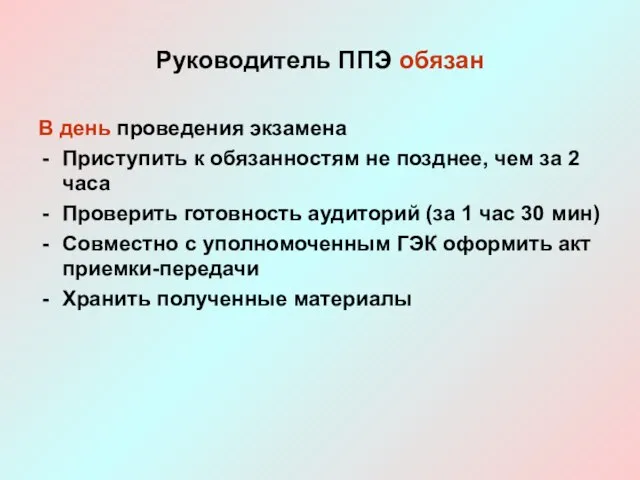 Руководитель ППЭ обязан В день проведения экзамена Приступить к обязанностям не позднее,