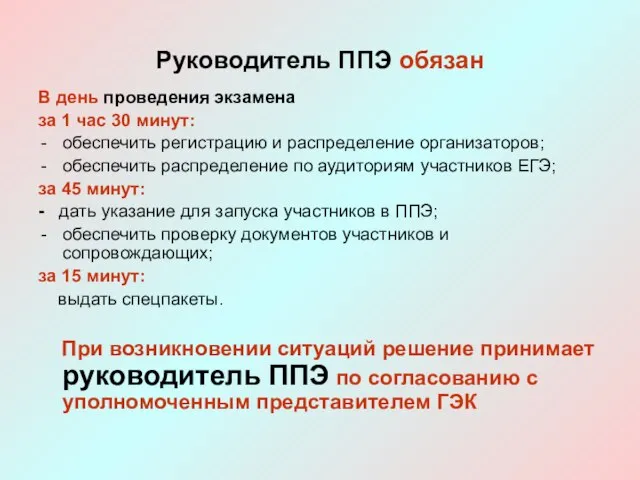 Руководитель ППЭ обязан В день проведения экзамена за 1 час 30 минут: