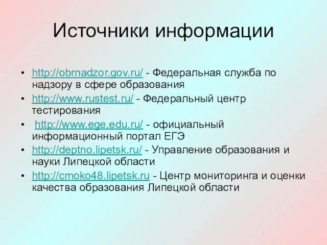 Источники информации http://obrnadzor.gov.ru/ - Федеральная служба по надзору в сфере образования http://www.rustest.ru/