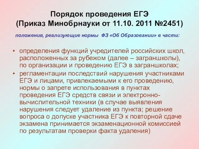 Порядок проведения ЕГЭ (Приказ Минобрнауки от 11.10. 2011 №2451) определения функций учредителей