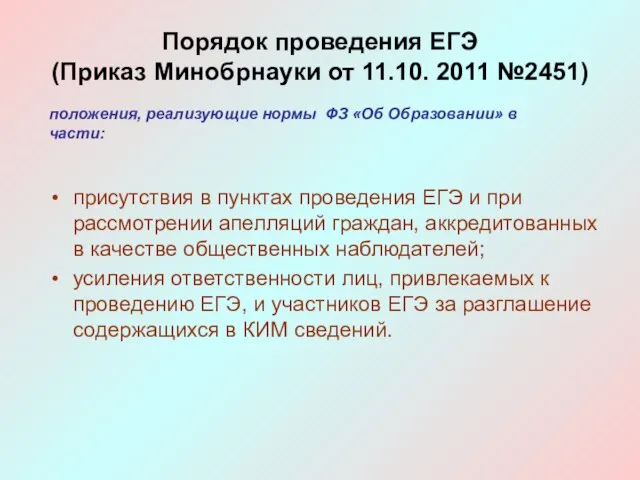 присутствия в пунктах проведения ЕГЭ и при рассмотрении апелляций граждан, аккредитованных в