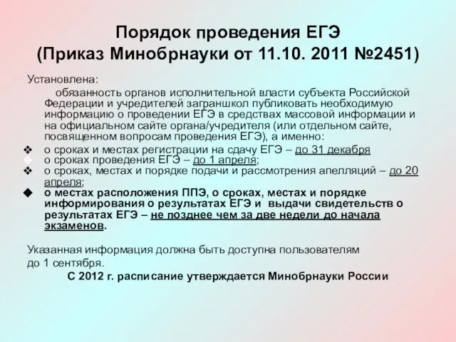 Установлена: обязанность органов исполнительной власти субъекта Российской Федерации и учредителей заграншкол публиковать