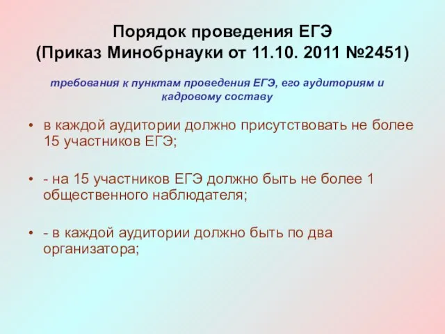 в каждой аудитории должно присутствовать не более 15 участников ЕГЭ; - на