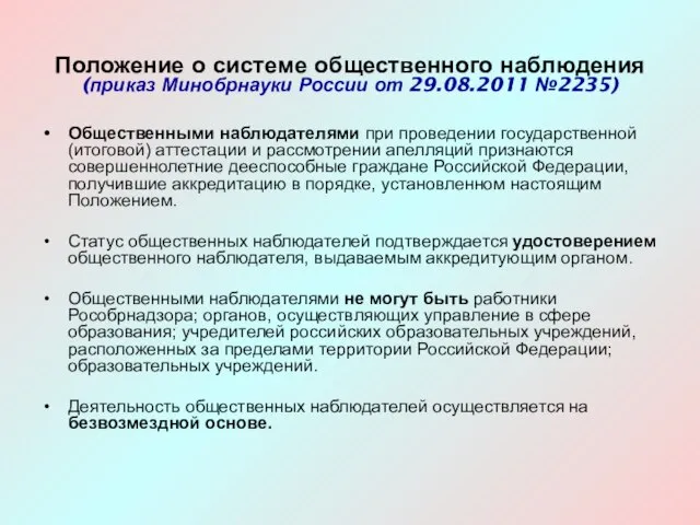 Общественными наблюдателями при проведении государственной (итоговой) аттестации и рассмотрении апелляций признаются совершеннолетние