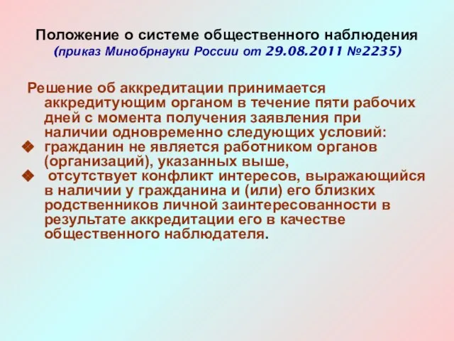 Решение об аккредитации принимается аккредитующим органом в течение пяти рабочих дней с