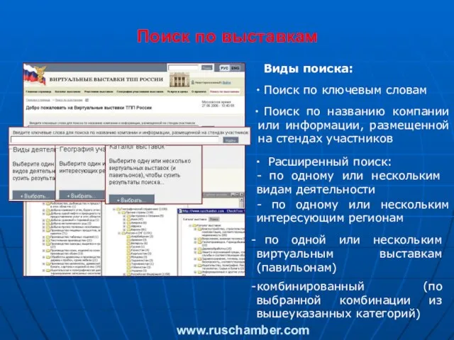 Поиск по выставкам www.ruschamber.com Виды поиска: Поиск по названию компании или информации,