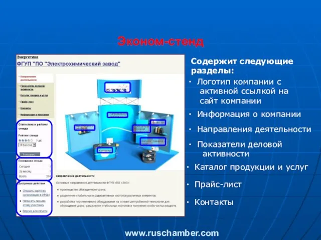 Эконом-стенд Содержит следующие разделы: Логотип компании с активной ссылкой на сайт компании