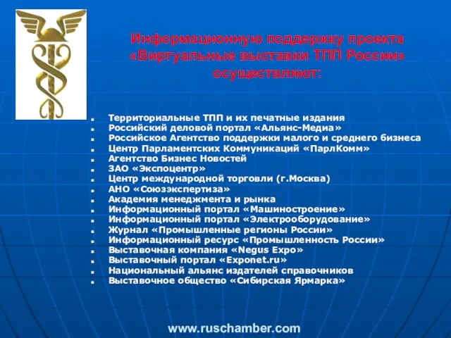 Информационную поддержку проекта «Виртуальные выставки ТПП России» осуществляют: Территориальные ТПП и их