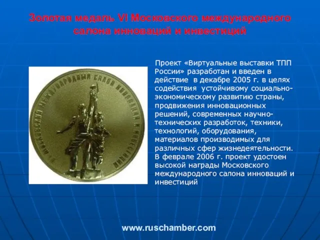 www.ruschamber.com Золотая медаль VI Московского международного салона инноваций и инвестиций Проект «Виртуальные