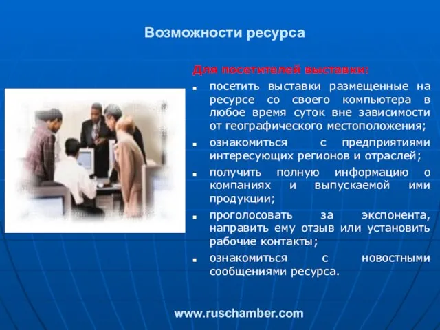 Возможности ресурса Для посетителей выставки: посетить выставки размещенные на ресурсе со своего