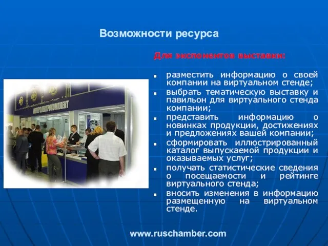 Возможности ресурса www.ruschamber.com Для экспонентов выставки: разместить информацию о своей компании на