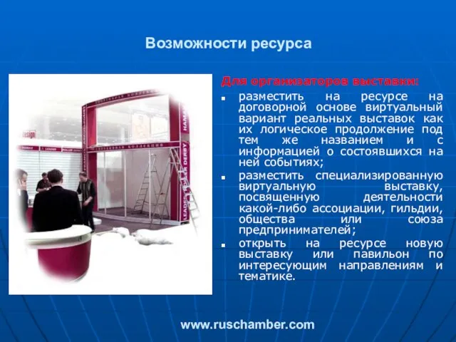 Для организаторов выставки: разместить на ресурсе на договорной основе виртуальный вариант реальных