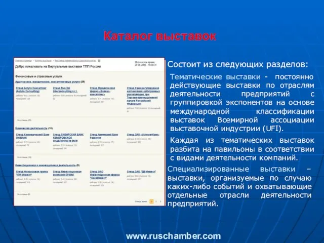 Каталог выставок Состоит из следующих разделов: www.ruschamber.com Тематические выставки - постоянно действующие