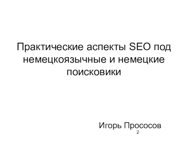 Практические аспекты SEO под немецкоязычные и немецкие поисковики Игорь Прососов