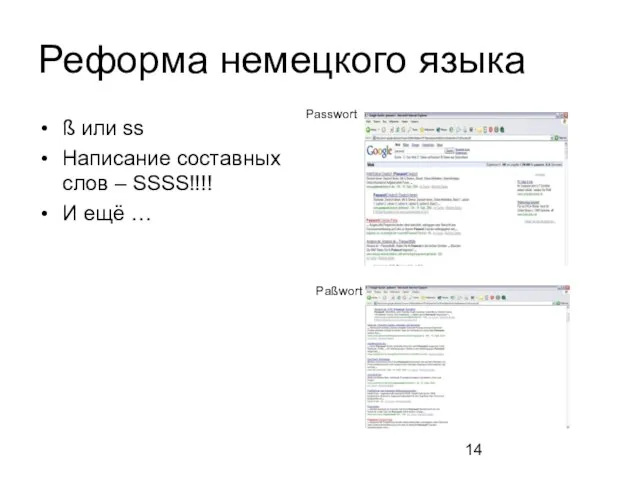 Реформа немецкого языка ß или ss Написание составных слов – SSSS!!!! И ещё … Paßwort Passwort